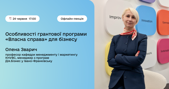 Особливості грантової програми «Власна справа» для бізнесу