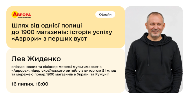 Шлях від однієї полиці до 1900 магазинів: історія успіху «Аврори» з перших вуст