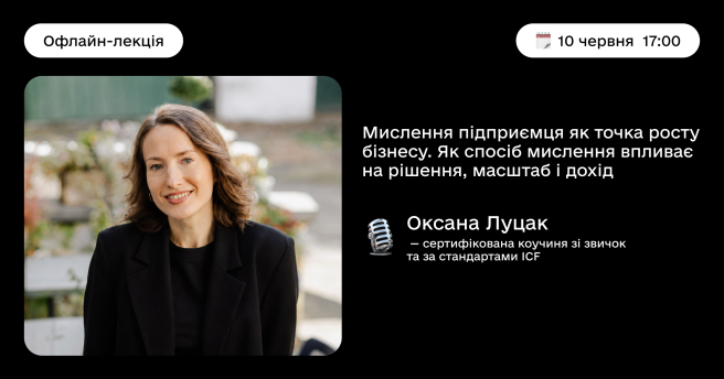 Мислення підприємця як точка росту бізнесу. Як спосіб мислення впливає на рішення, масштаб і дохід